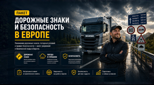 Дорожные знаки и безопасность в Германии