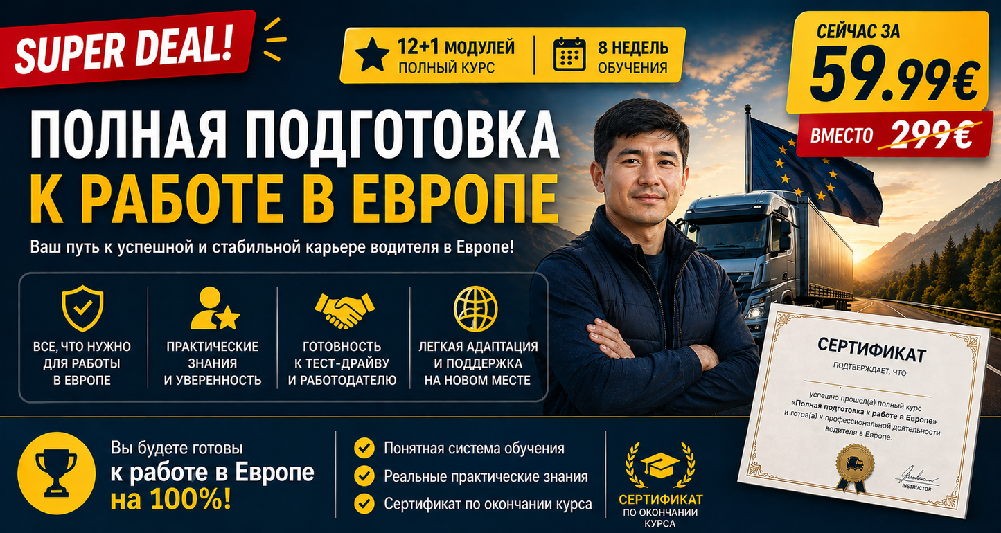 Супер пакет: Полная подготовка к Европе (12+1 модуль, 8 недель)